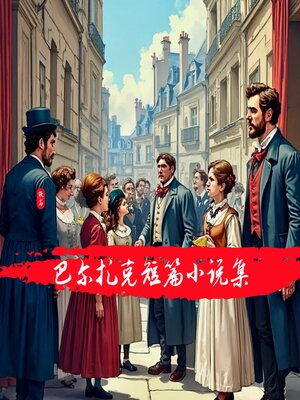 cover image of 世界文学经典-巴尔扎克短篇小说集